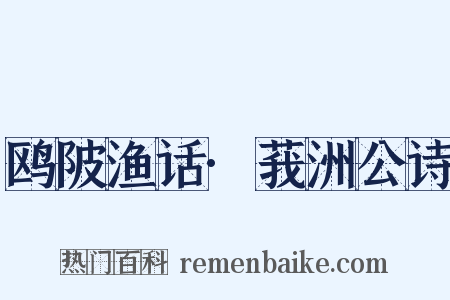 鸥陂渔话·莪洲公诗是什么意思的图片